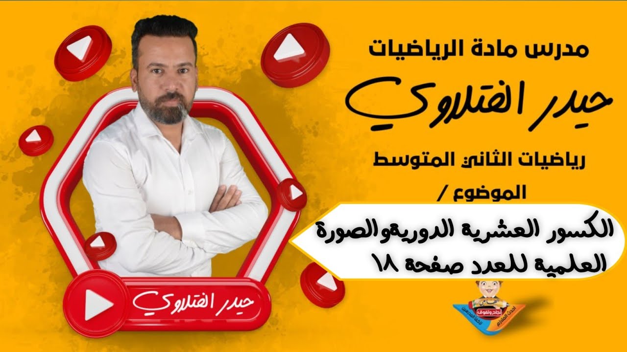 الثاني متوسط /الكسور العشرية الدورية والصورة العلمية للعدد صفحة ١٨