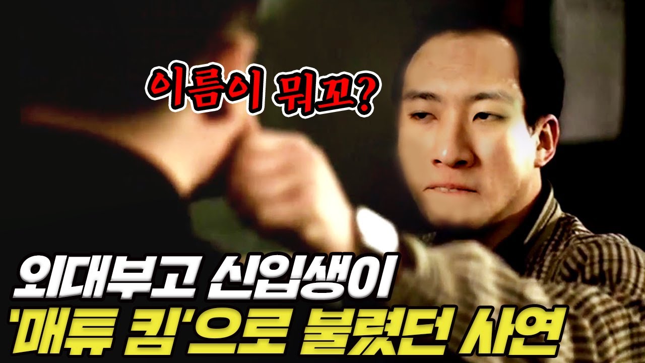 외대부고 최초로 영어 이름을 갖게 된 미미미누