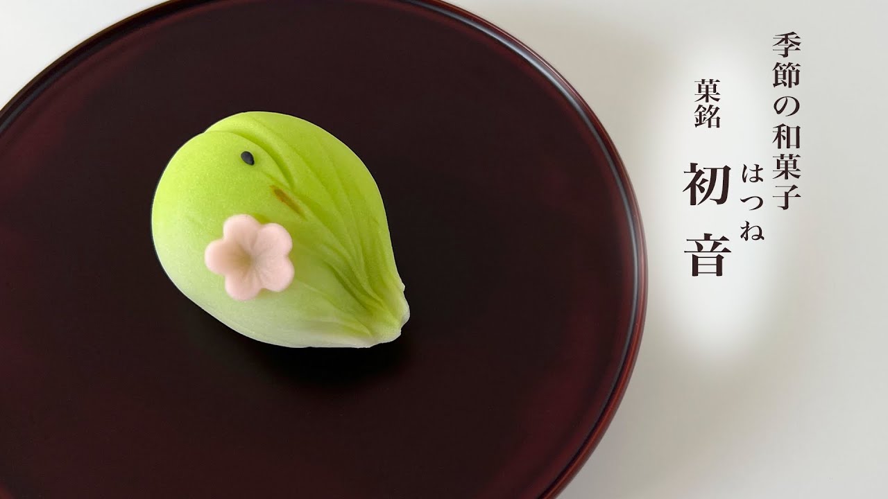 季節の和菓子　初音　〜1月前半の和菓子〜Seasonal Japanese confections crafted by hand