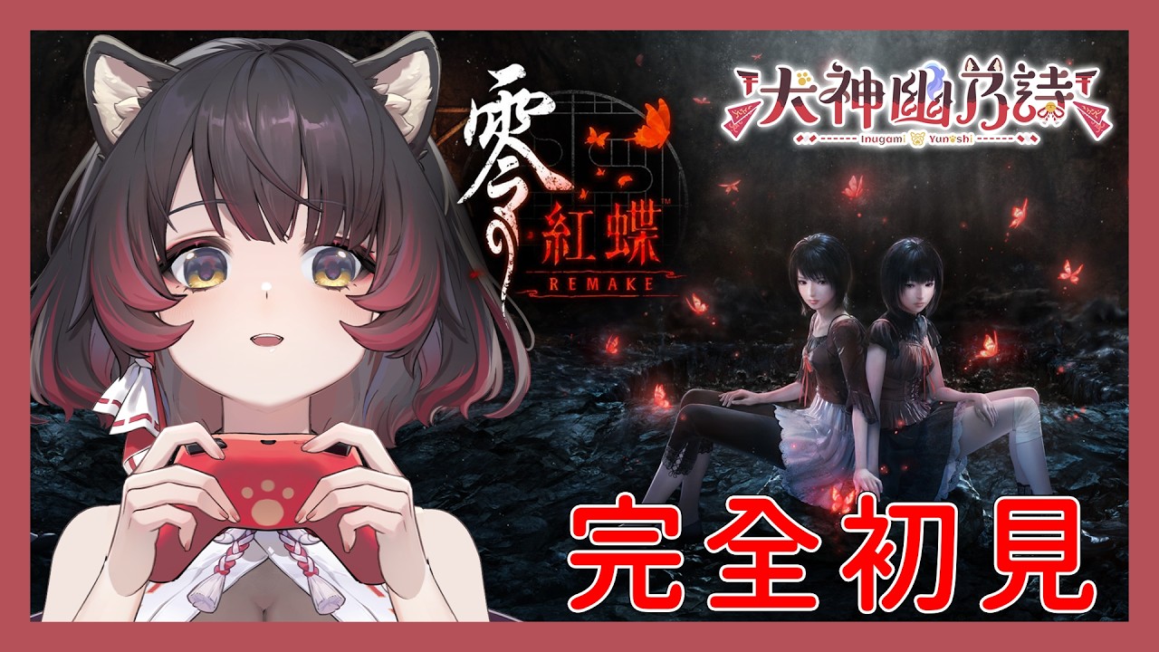 【犬神Play - 零 ～紅蝶～】完全初見！史上最恐怖的遊戲之一？！狗勾巫女這次來玩雙子巫女♡ 【犬神幽乃詩／芥川組】#gaming