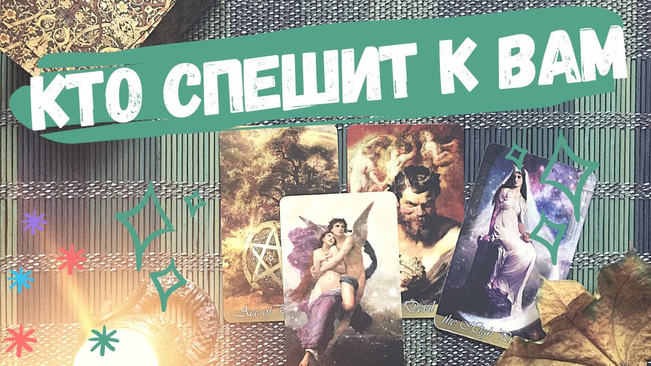 КТО СПЕШИТ К ВАМ 🌺 как изменится ваша жизнь ❤️ НОВАЯ ЛЮБОВЬ 🌺 новые отношения ❤️
