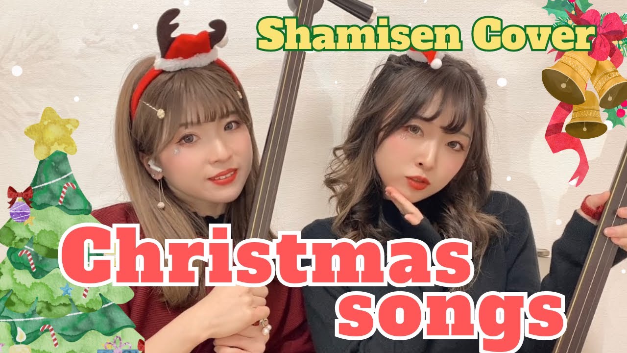 【Christmas songs medley】和楽器でクリスマスソング？！今年はサンタが来るかもしれない...【Shamisen cover】