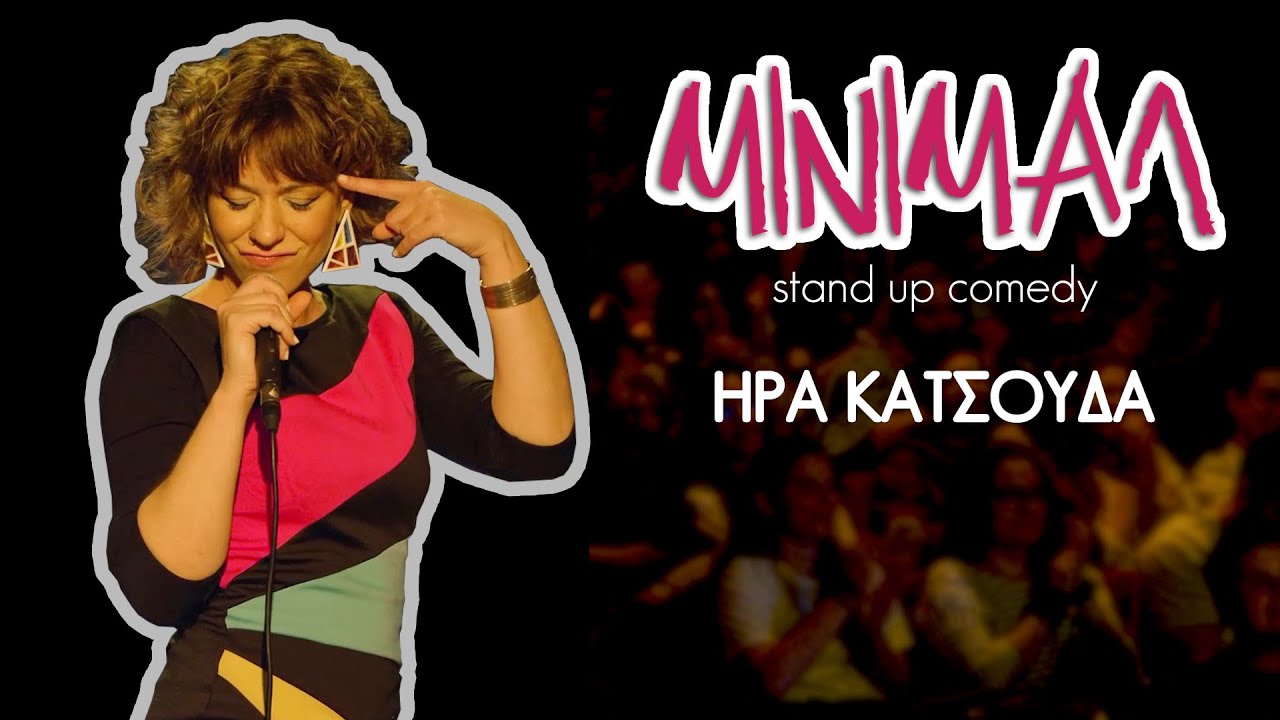 Ήρα Κατσούδα - 