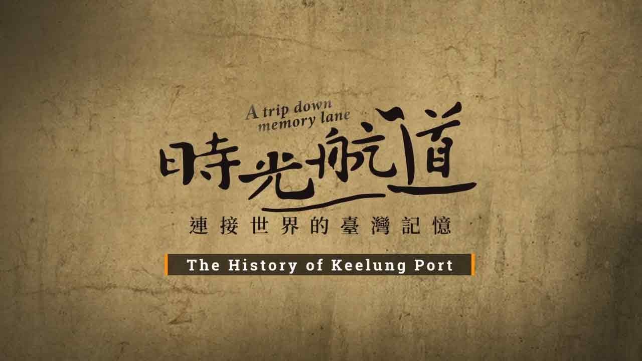 【時光航道 連接世界的臺灣記憶】基隆港歷史發展