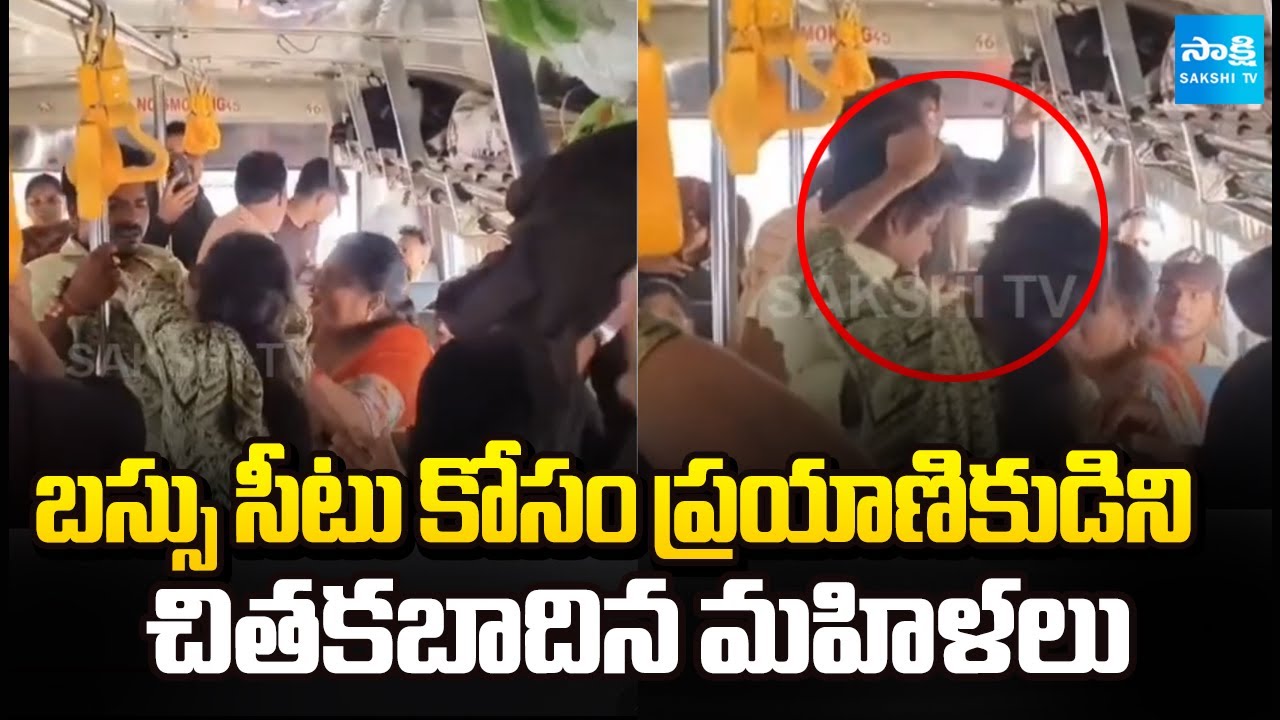 Man And Women Passengers Fight For Seat In Bus | ప్రయాణికుడిని చితకబాదిన మహిళలు | @SakshiTV