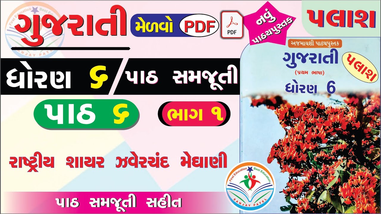 dhoran 6 palash path 6 - dhoran 6 gujarati path 6 - std 6 gujarati palash ch 6 - std 6 gujarati ch 6