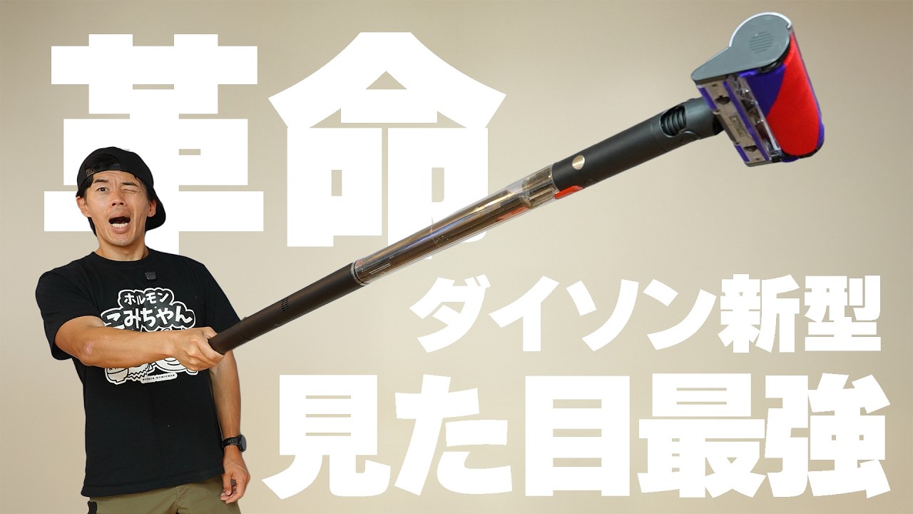 【吸引力、大丈夫？】新型！ダイソンの細すぎる掃除機がやってきた！