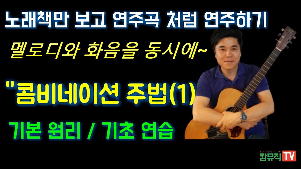 멜로디와 화음을 동시에 .. 통기타 콤비네이션 주법 원리와 기초 연습법
