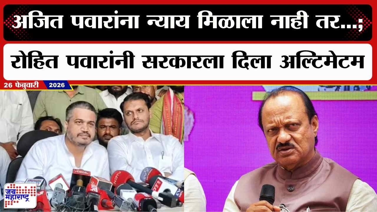 Rohit Pawar : Ajit Pawar यांना न्याय मिळाला नाही तर...; आम्ही त्यांची नावं सुद्धा घेऊ | Marathi News