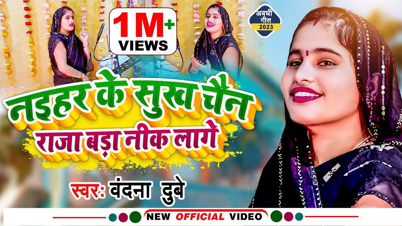 #Video | नइहर के सुख चैन राजा बड़ा नीक लागे | #Vandana Dubey | New Awadhi Song 2023