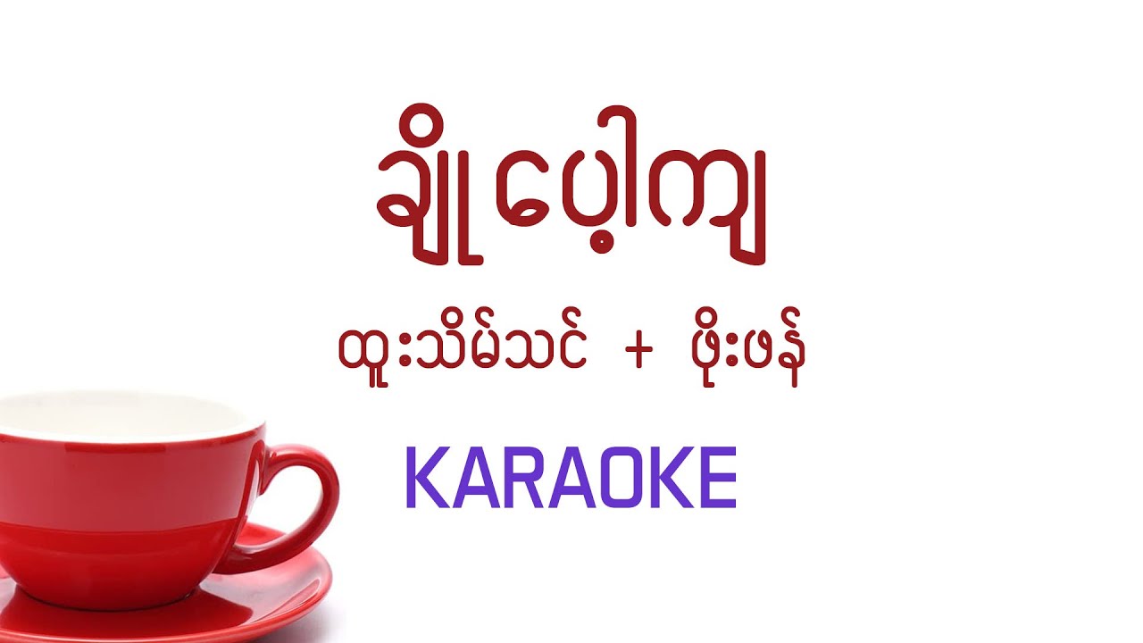 ချိုပေါ့ကျ ထူးအိမ်သင် ဖိုးဖန် Karaoke