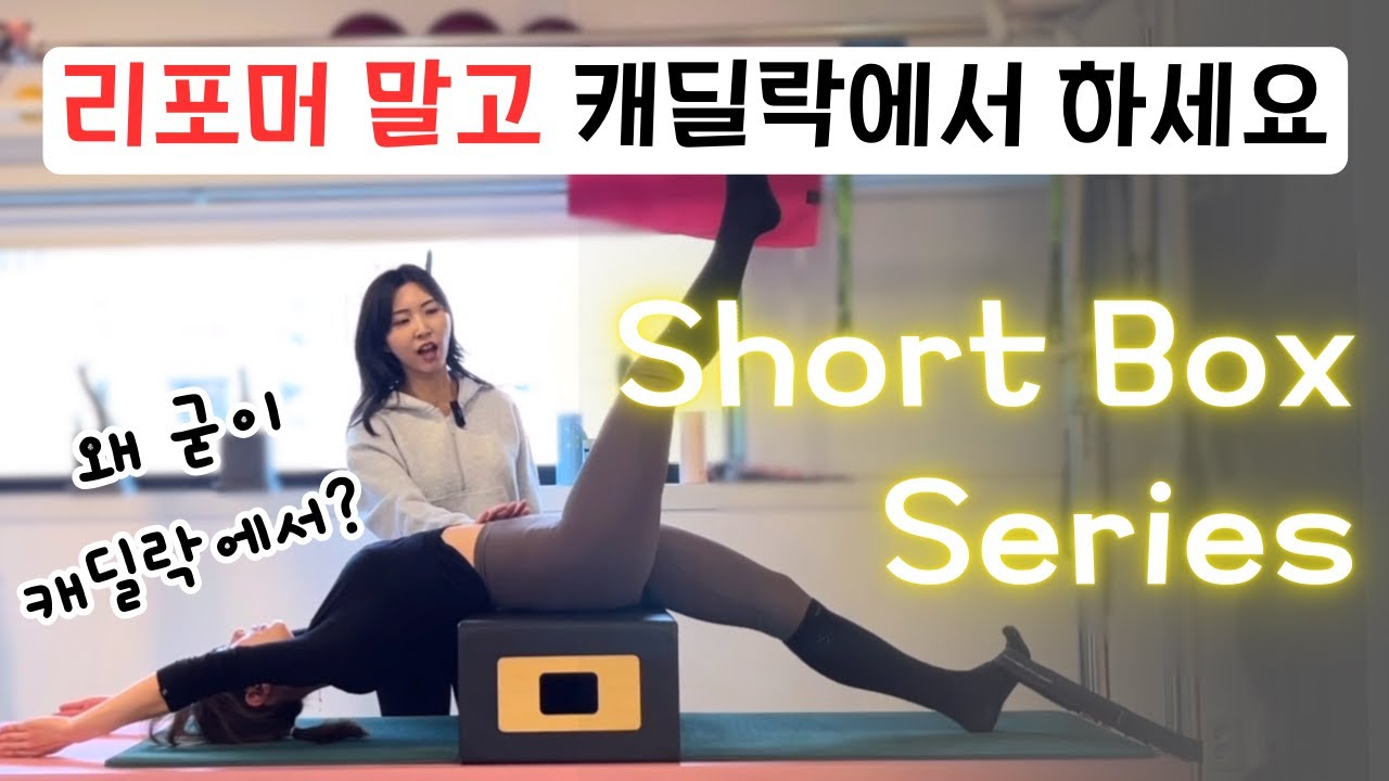 Short Box Series 단계별 응용 방법 | 캐딜락 필라테스