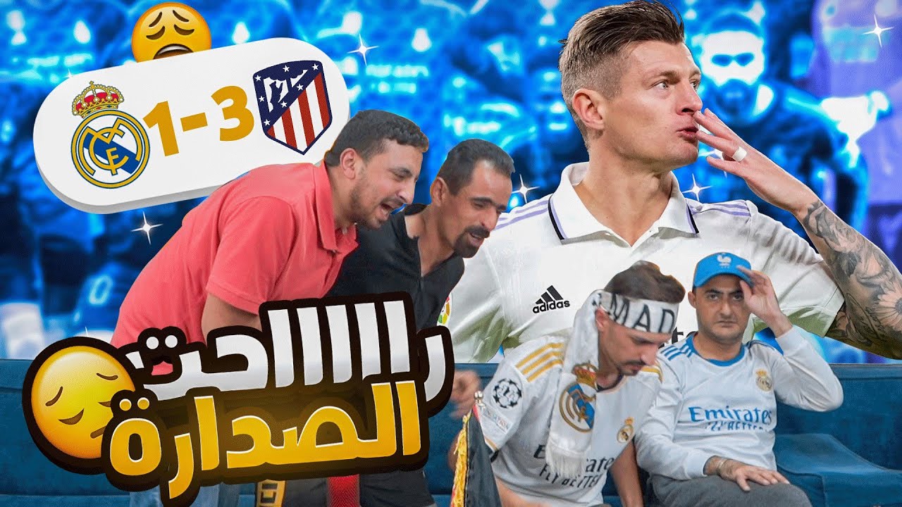 أقوى تحفيل ممكن تشوفه بحياتك على مدريدية بعد خسارة ريال مدريد من اتليتيكو مدريد 🔥🔥🔥