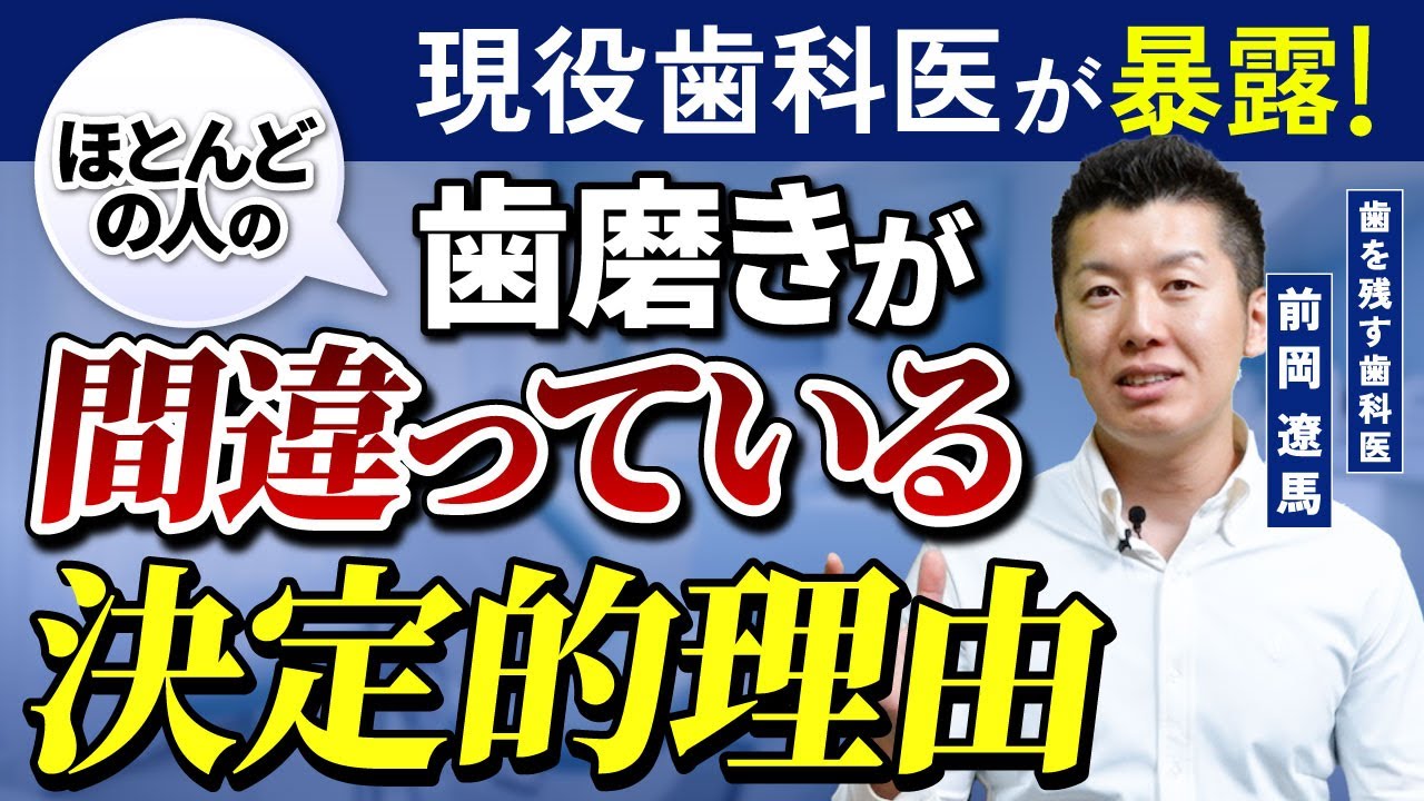 【暴露】ほとんどの人がやっている間違った歯磨き方法【歯科医】