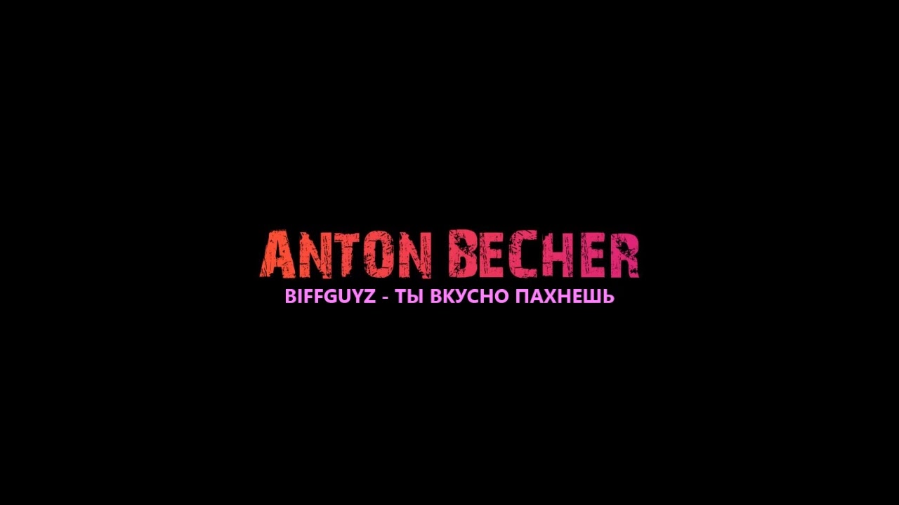 BIFFGUYZ - ТЫ ВКУСНО ПАХНЕШЬ / RUSSIAN MUSIK