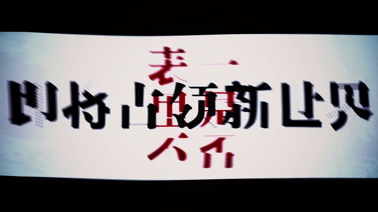 《神经质》视听版首播