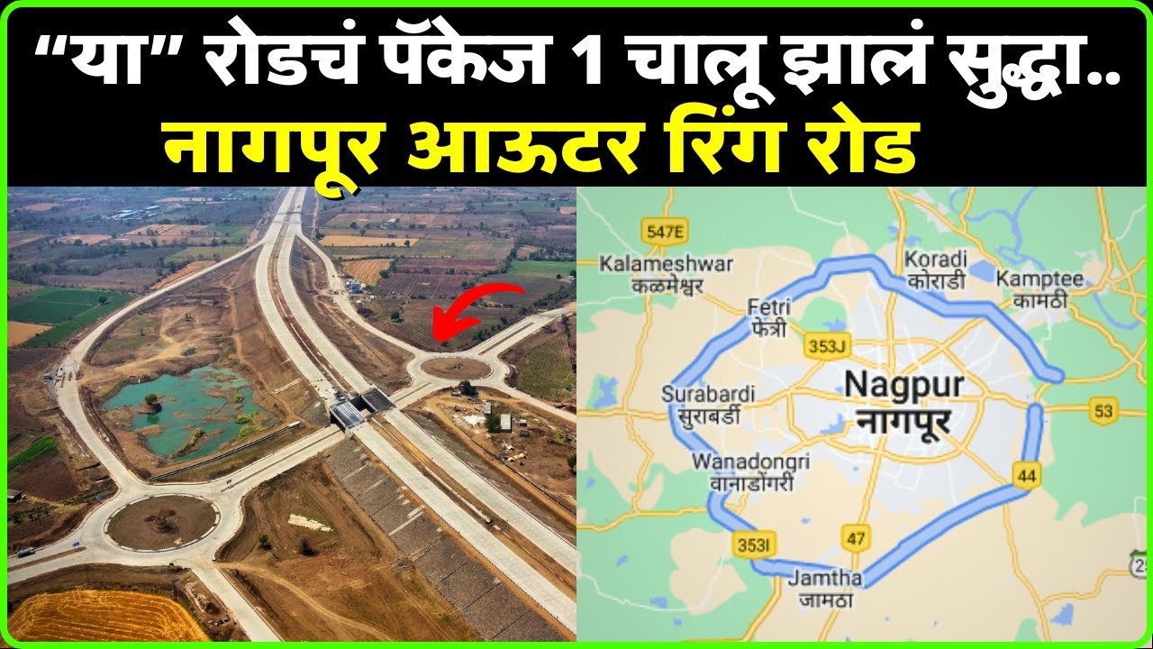 Nagpur Outer Ring Road : 84 किलोमीटर लांबीचा नवीन रिंग रोड नागपूरची लाईफलाइन ठरेल !