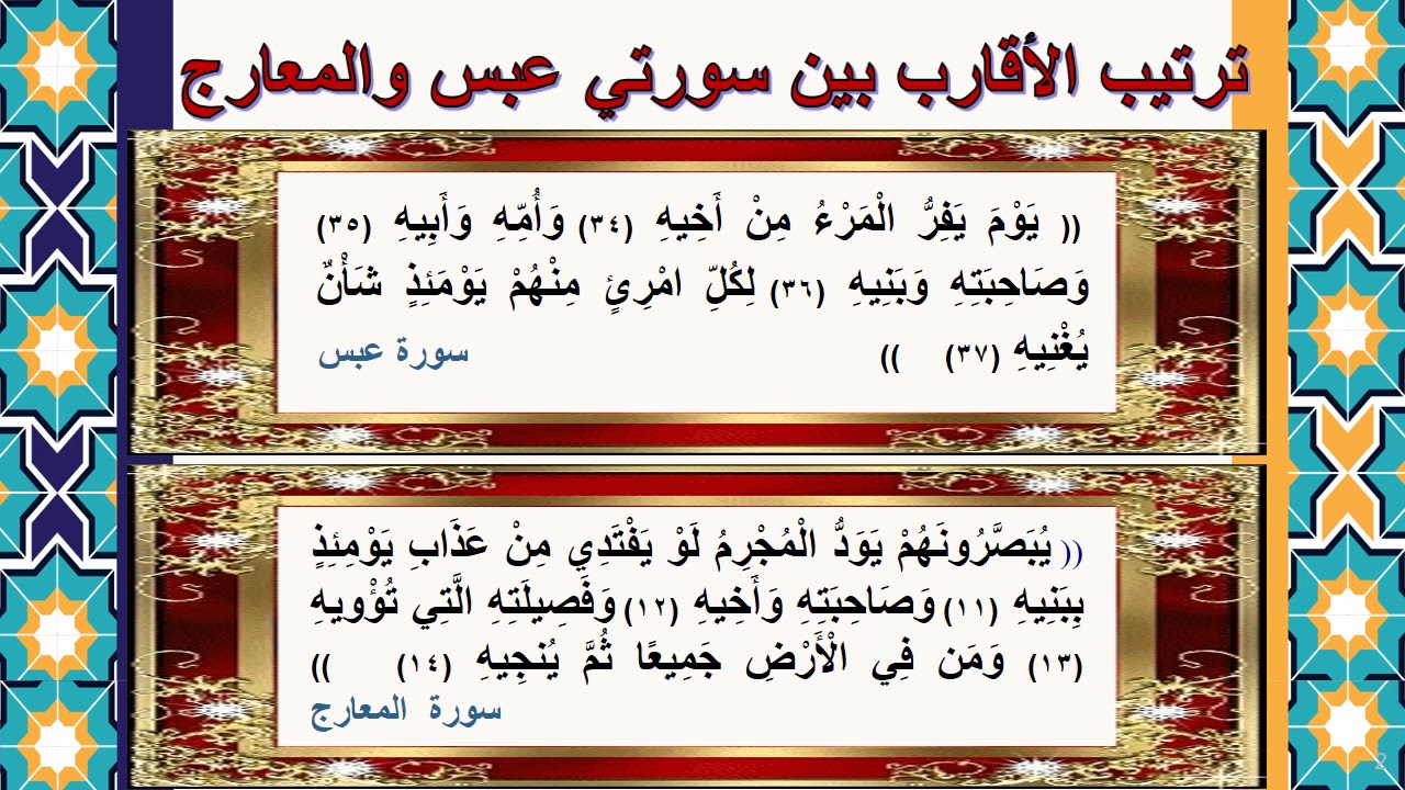 الحلقة الرابعة   من روائع الإعجاز البياني ( ترتيب الأقارب بين سورتي عبس والمعارج )