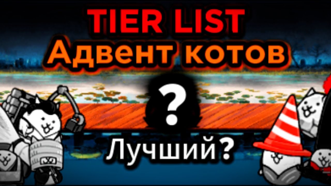 Тир Лист всех Адвент котов. The battle cats