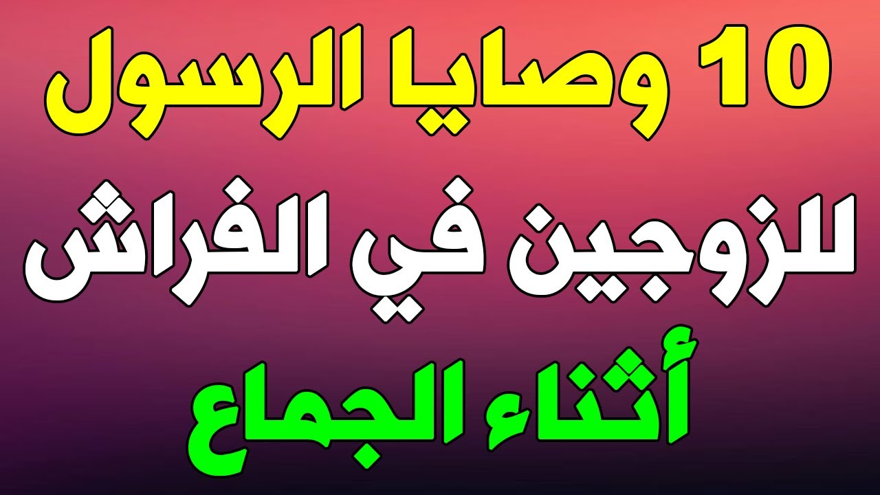 10 وصايا الرسول ﷺ للزوجين في الفراش قد يجهلها الرجال والنساء ويقعون في الخطأ الكبير