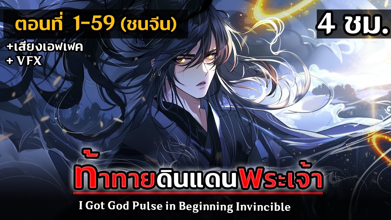 รวมตอนมังงะจีน : ท้าทายดินแดนพระเจ้า !? ตอนที่ 1-59 (ชนจีน) #มังงะใหม่