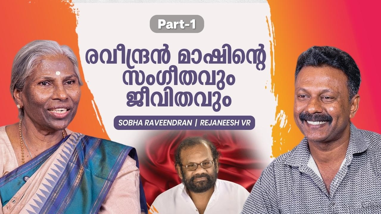 കുടിച്ചിട്ട് പാടാൻ പറയാൻ പറ്റില്ലല്ലോ, മാഷ് തന്നെ പാടി | Sobha Raveendran | Rejaneesh VR