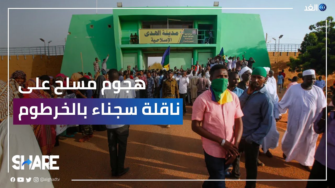 على طريقة أفلام الأكشن.. هجوم مسلح على ناقلة سجناء بالخرطوم | #شير