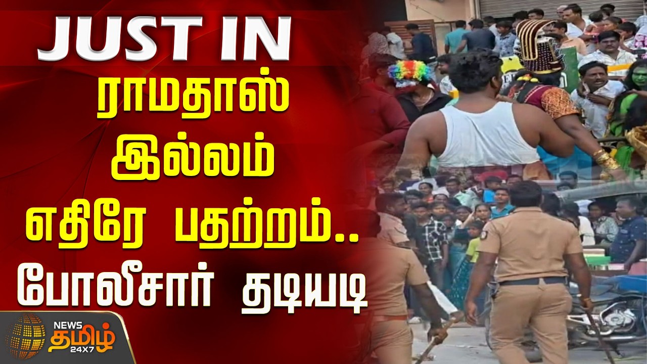 ராமதாஸ் இல்லம் எதிரே பதற்றம்.. போலீசார் தடியடி | Villupuram | PMK Ramadoss