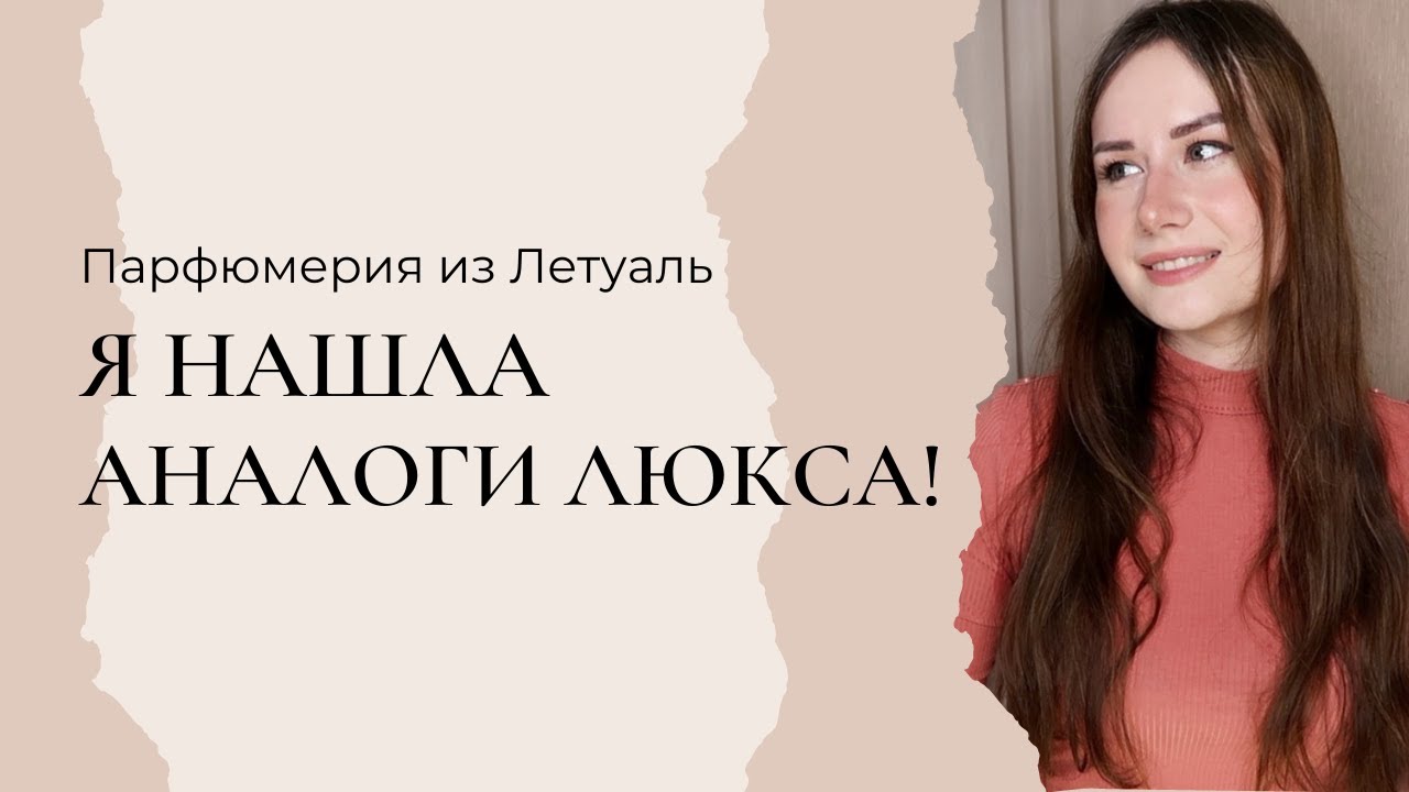 НАШЛА КОПИИ ЛЮКСА В ЛЕТУАЛЬ | Бюджетная подборка ч.2
