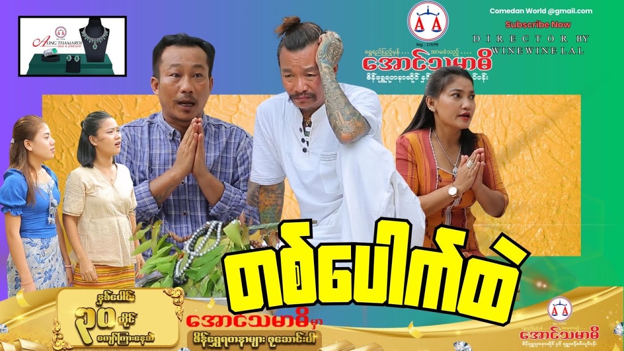 တစ်ပေါက်ထဲ (အစအဆုံး official video)