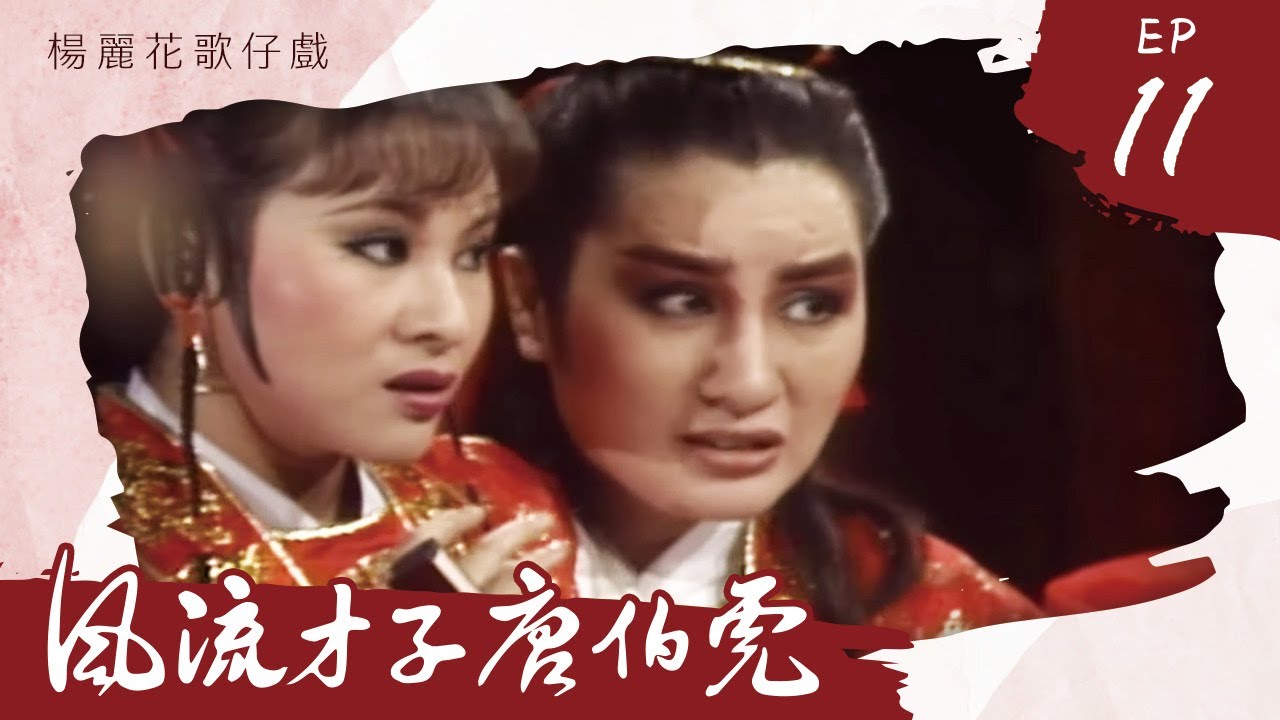 楊麗花歌仔戲－風流才子唐伯虎 第 11 集
