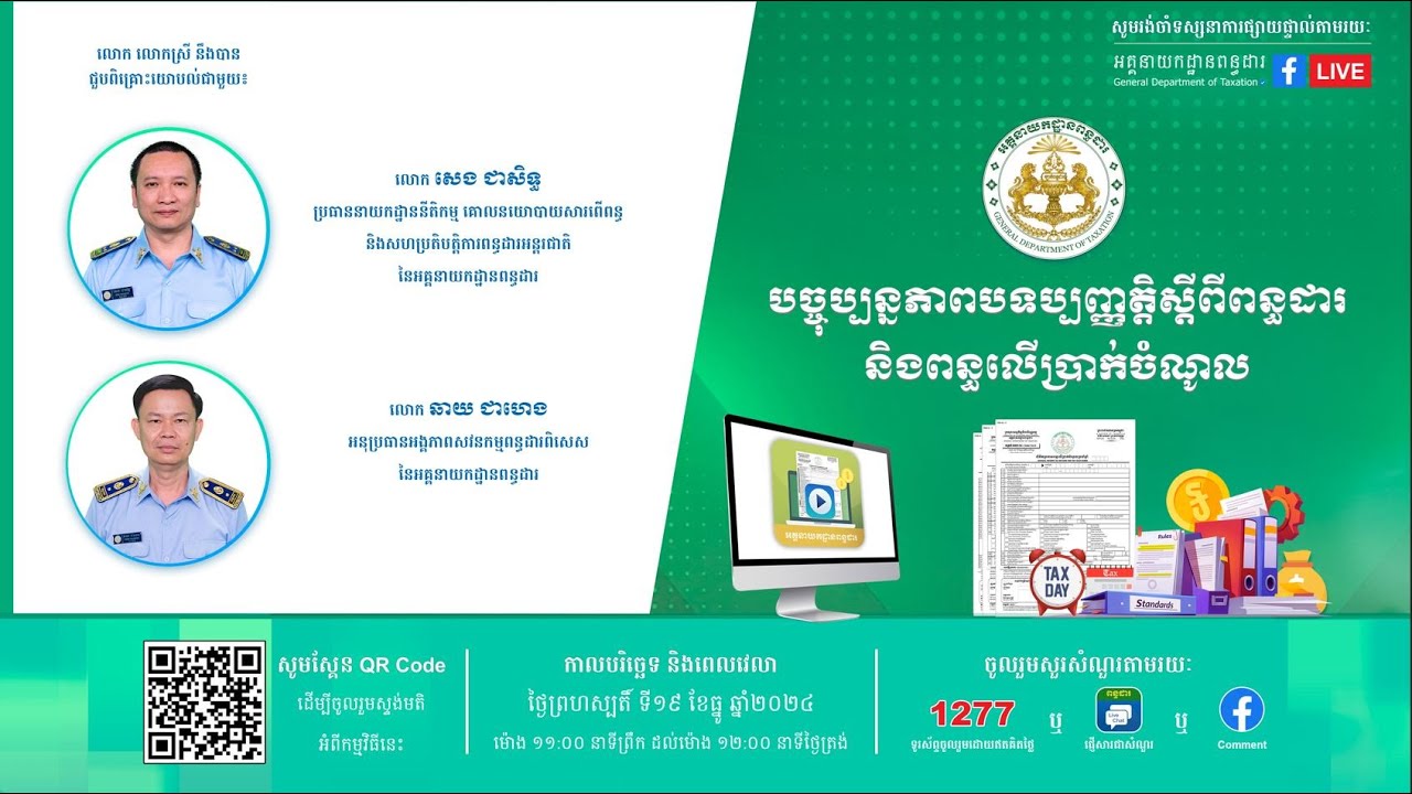 កម្មវិធីពន្ធដារកម្ពុជា ស្តីពី បច្ចុប្បន្នភាពបទបញ្ញត្តិស្តីពីពន្ធដារ និងពន្ធលើប្រាក់ចំណូល