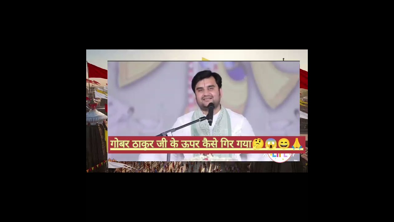 गोपी ने ठाकुर जी पर गोबर क्यो गिराया🤔😱 आइए जानते हैं 😄#indreshji#katha#viralvideo #viralvideo 