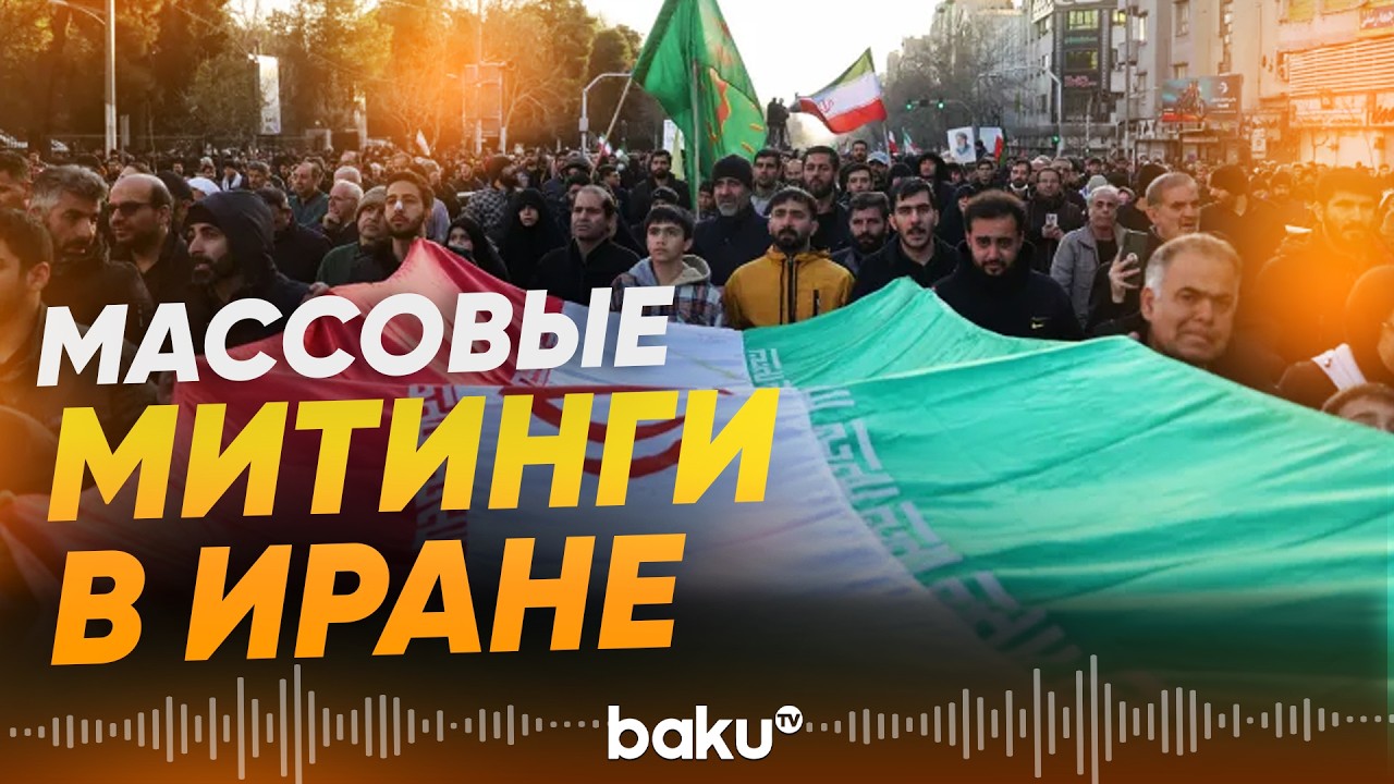 Иран охватили массовые митинги после гибели Али Хаменеи - Baku TV | RU