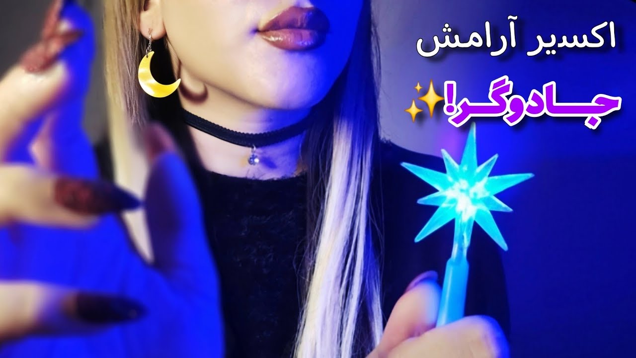 با عناصر آسمون🌔✨️ و زمین🌎 اکسیر آرامش میسازم/آرامش ابدی با جادوگر🔮/Asmr/ ای اس ام آر فارسی