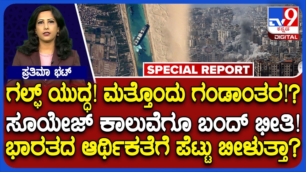 Iran Israel USA War:ಗಲ್ಫ್ ಯುದ್ಧ.. ಸೂಯೇಜ್ ಕಾಲುವೆಗೂ ಬಂದ್ ಭೀತಿ! ಭಾರತದ ಆರ್ಥಿಕತೆಗೆ ಪೆಟ್ಟು ಬೀಳುತ್ತಾ?|#TV9D