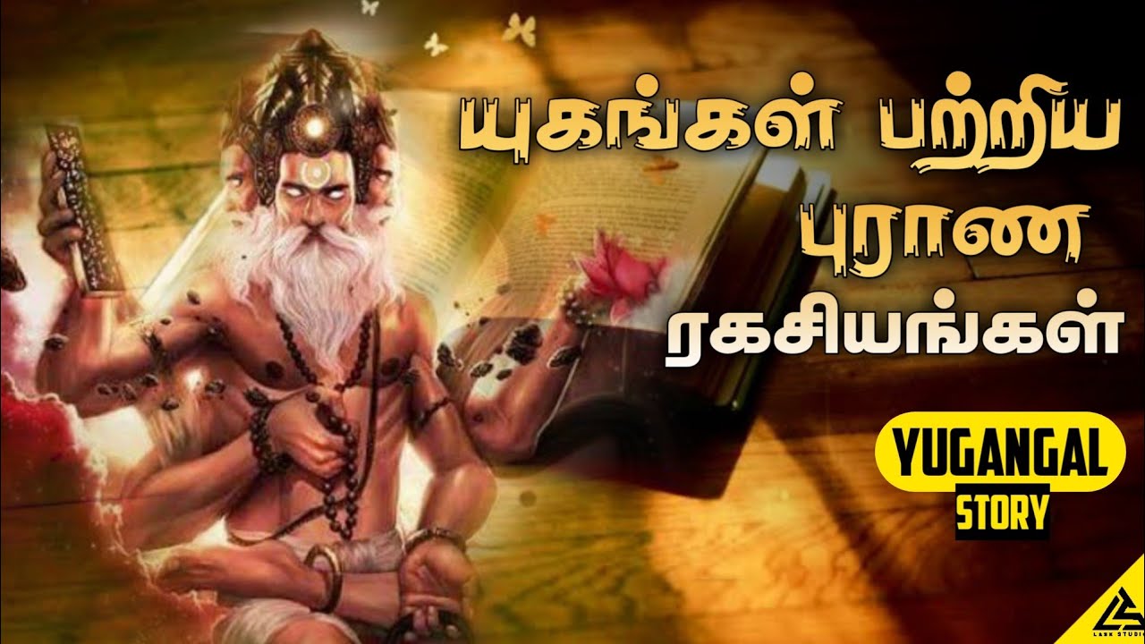 4 யுகம் பற்றிய புராண ரகசியங்கள் | 4 yugam explained in Tamil Bramma’s story Tamil |