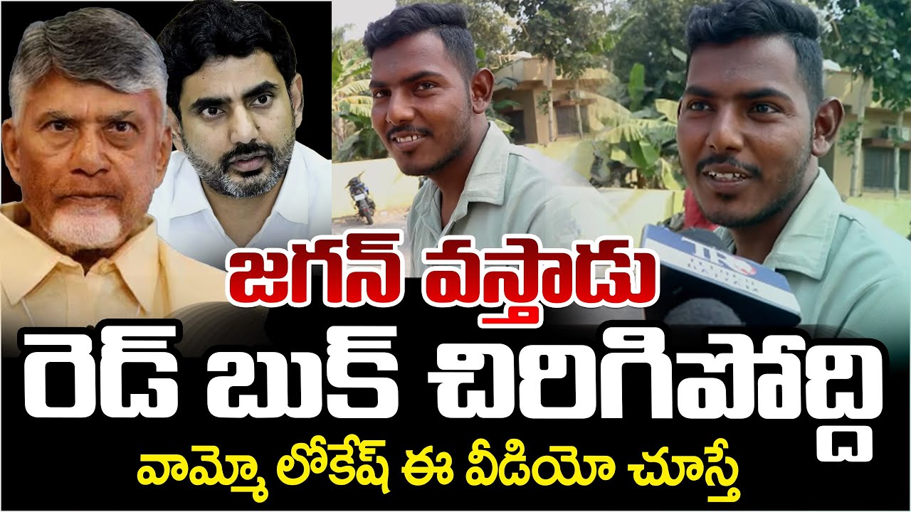 AP Public Full Serious Reaction On Lokesh Red Book | Jagan Digital Book | Telugu Rajyam Digital