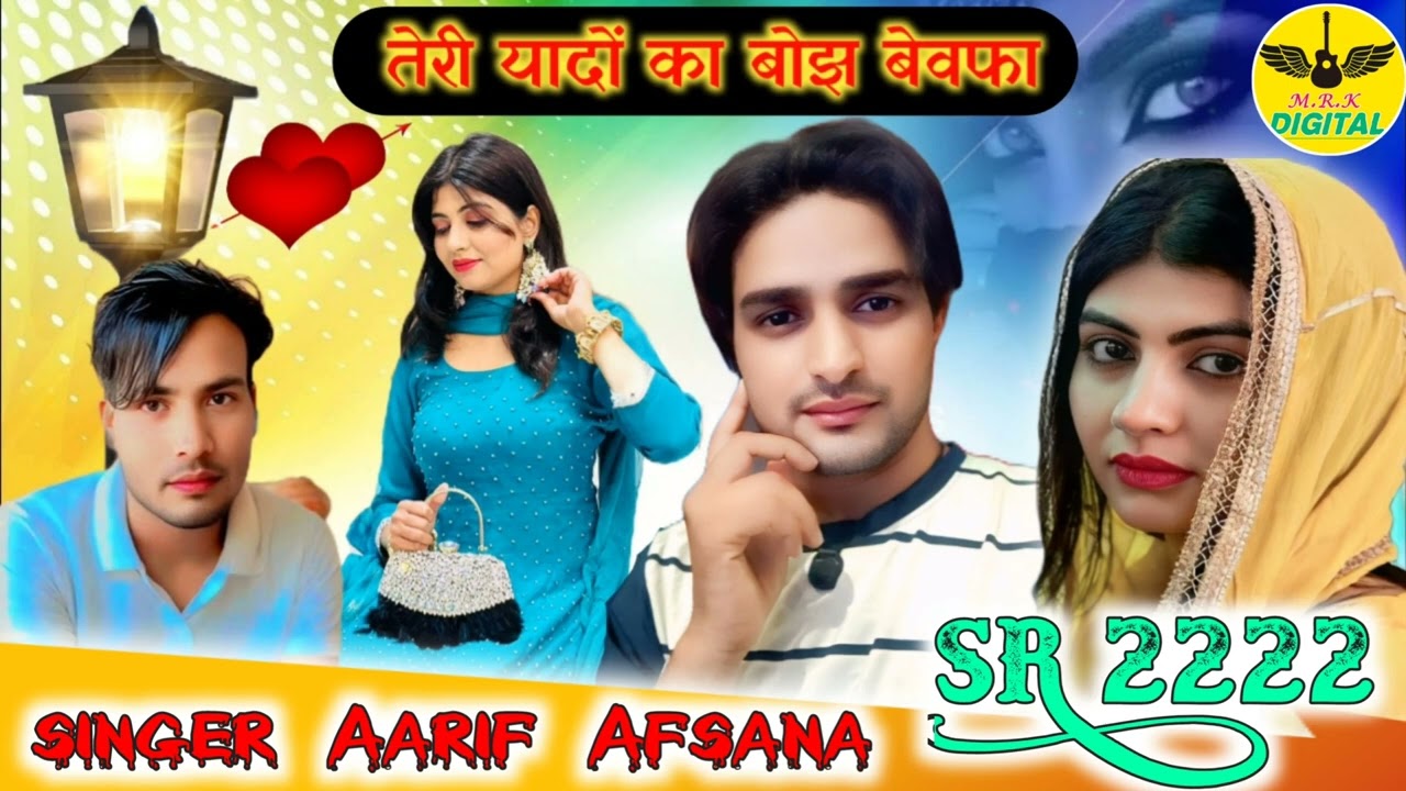 तेरी यादों का बोझ बेवफा !! SR 2222 SINGER ARIF SHAYAR !! AFSANA Singer !!! आरिफ शायर मेवाती 