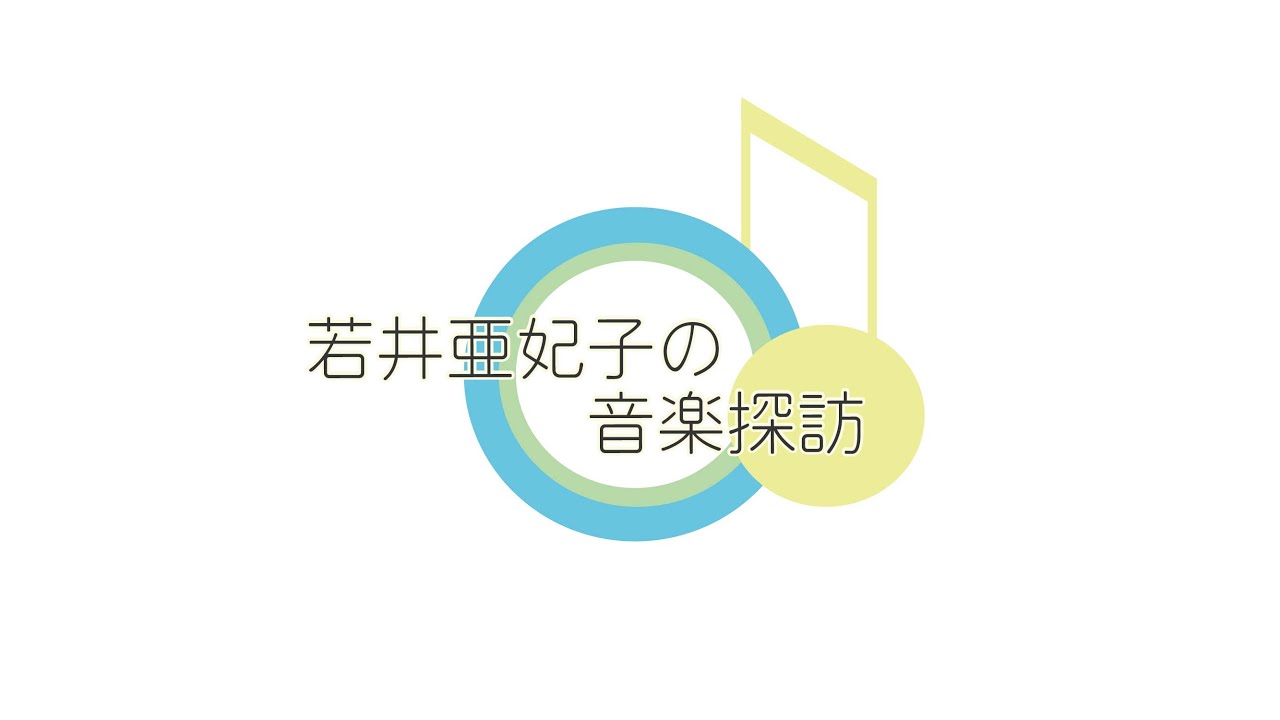 若井亜妃子の音楽探訪（豊中市立文化芸術センターレジデントアーティスト動画シリーズ Vol.2）