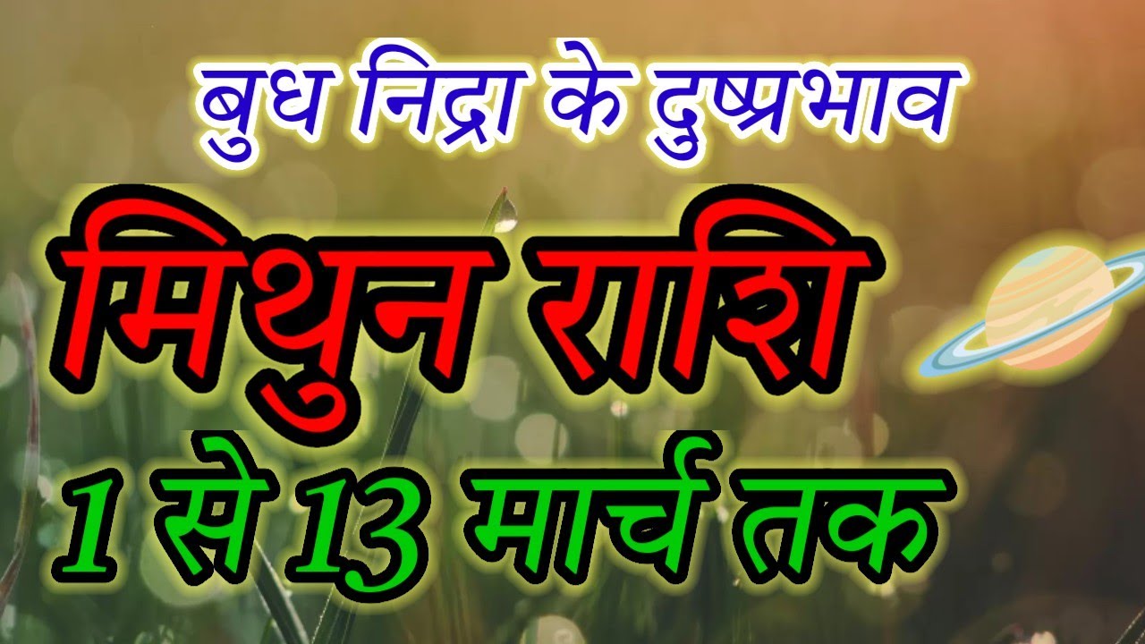 Mithun Rashi: How Mercury Combustion Affects Your Life (March 1-13)#मिथुन#gemini#rashi#march2026 