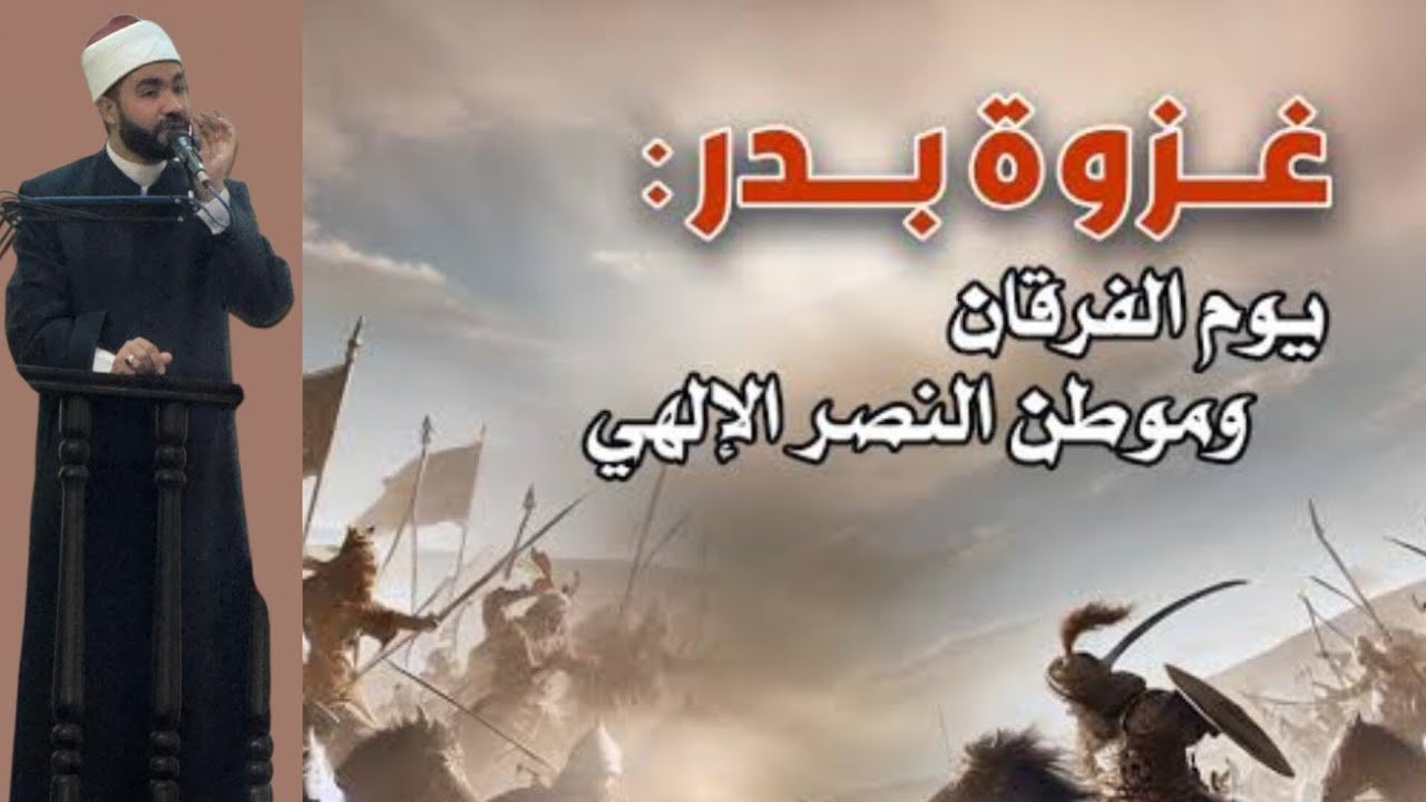 خطبة الجمعة ١٦ رمضان١٤٤٧ .. أسباب النصر في غزوة بدر.