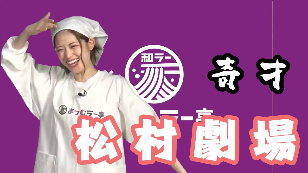 奇才・さゆりんごによる松村劇場ここに開幕！【乃木坂46】【松村沙友理】【まつむラー亭2019】