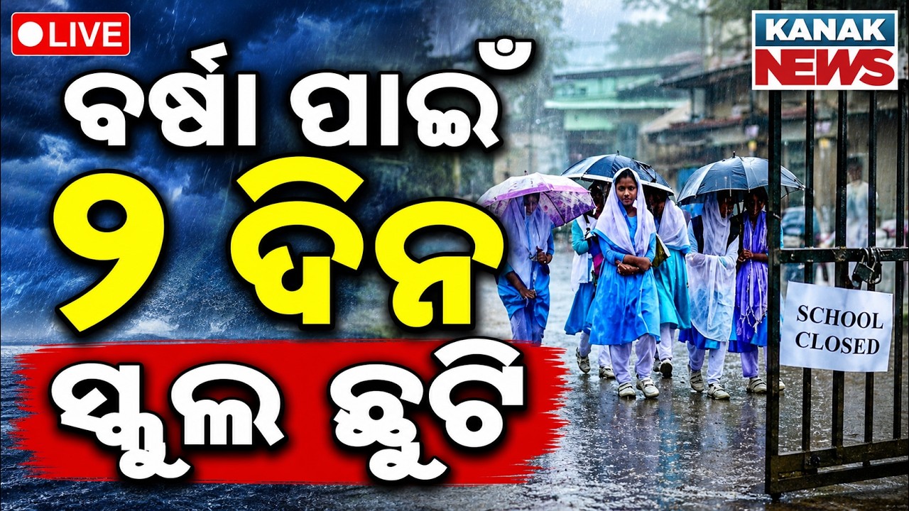 🔴Live: ୨ଦିନ ସ୍କୁଲ ଛୁଟି ଘୋଷଣା | Schools Closed for 2 Days | Odisha Rain News | Kandhamal News
