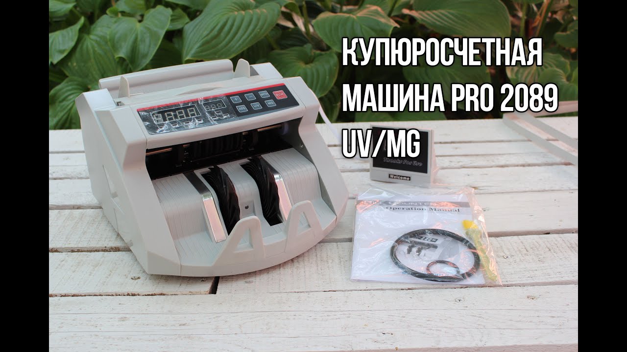 Купюросчетная машина PRO 2089 UV/MG