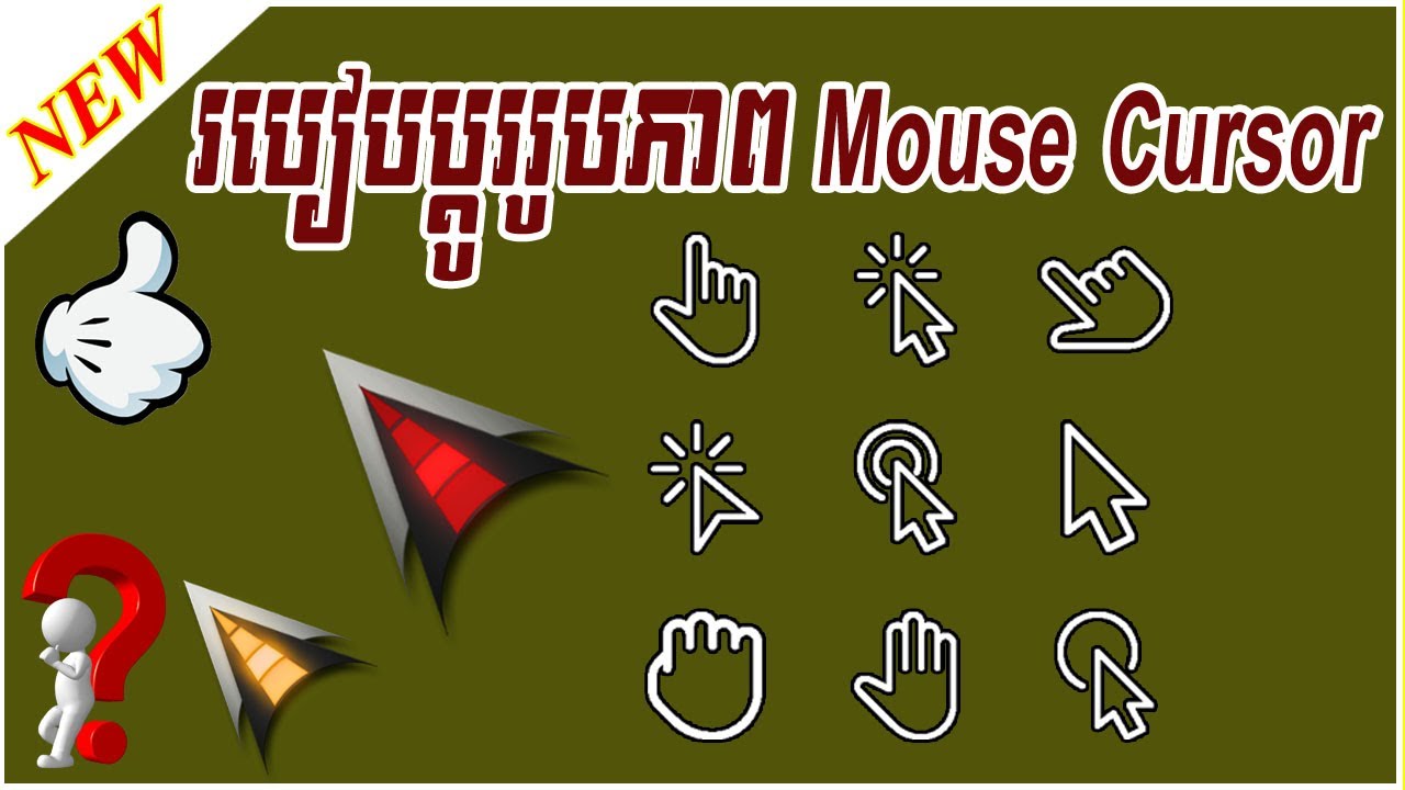 របៀបផ្លាស់​ប្តូររូបភាព Mouse ឬ Cursor ងាយៗ | How to change Mouse or cursor