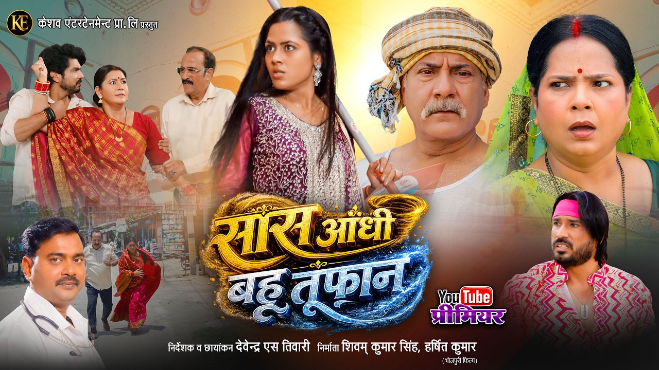 SAAS AANDHI BAHU TOOFAN | सास आंधी बहू तूफान | OFFICIAL #MOVIE | #RICHA DIXIT, #ANSHUMAN SINGH
