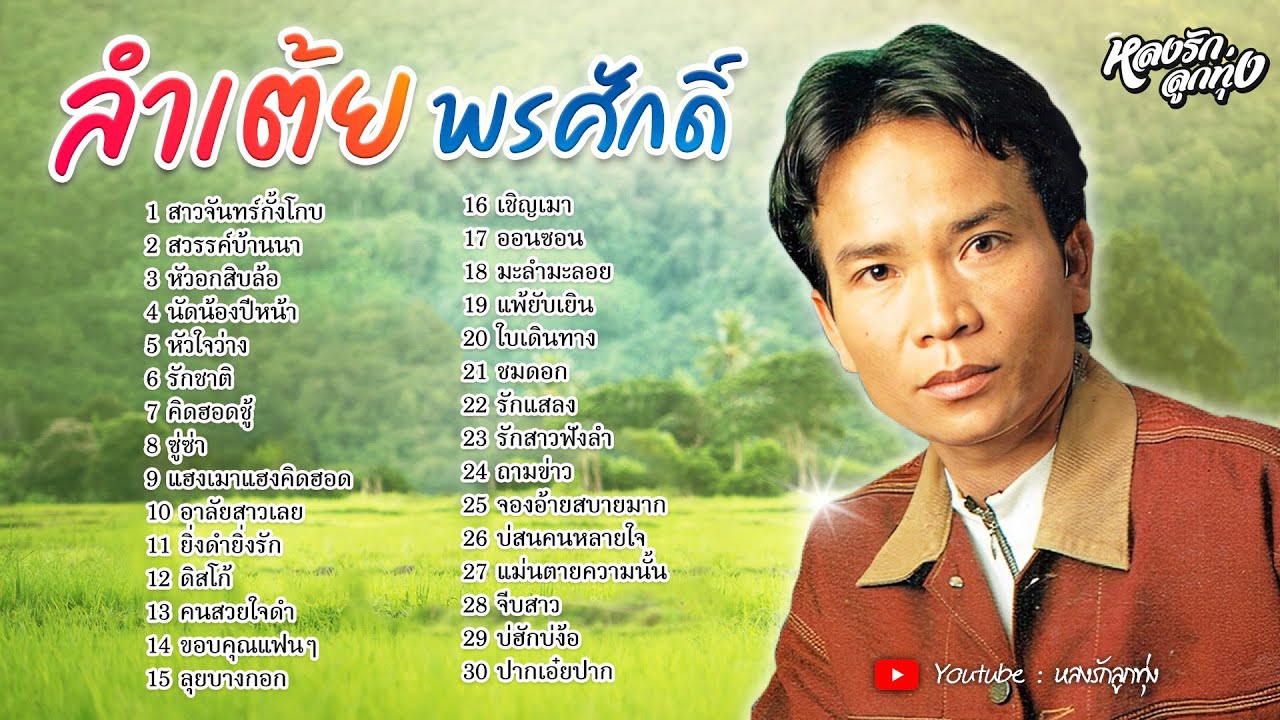 📌ลำเต้ยพรศักดิ์ - ພອນສັກ ສ່ອງແສງ {สาวจันทร์กั้งโกบ,หัวใจว่าง}