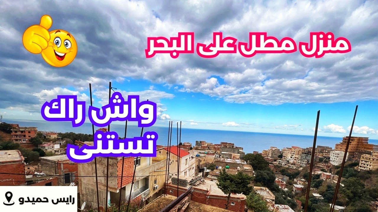 🚨#منزل_أرضي r+1 للبيع  في رايس حميدو باطلالة بحرية🇩🇿 بعقد ملكية ☎️الرقم: 0541534488#منزل_للبيع