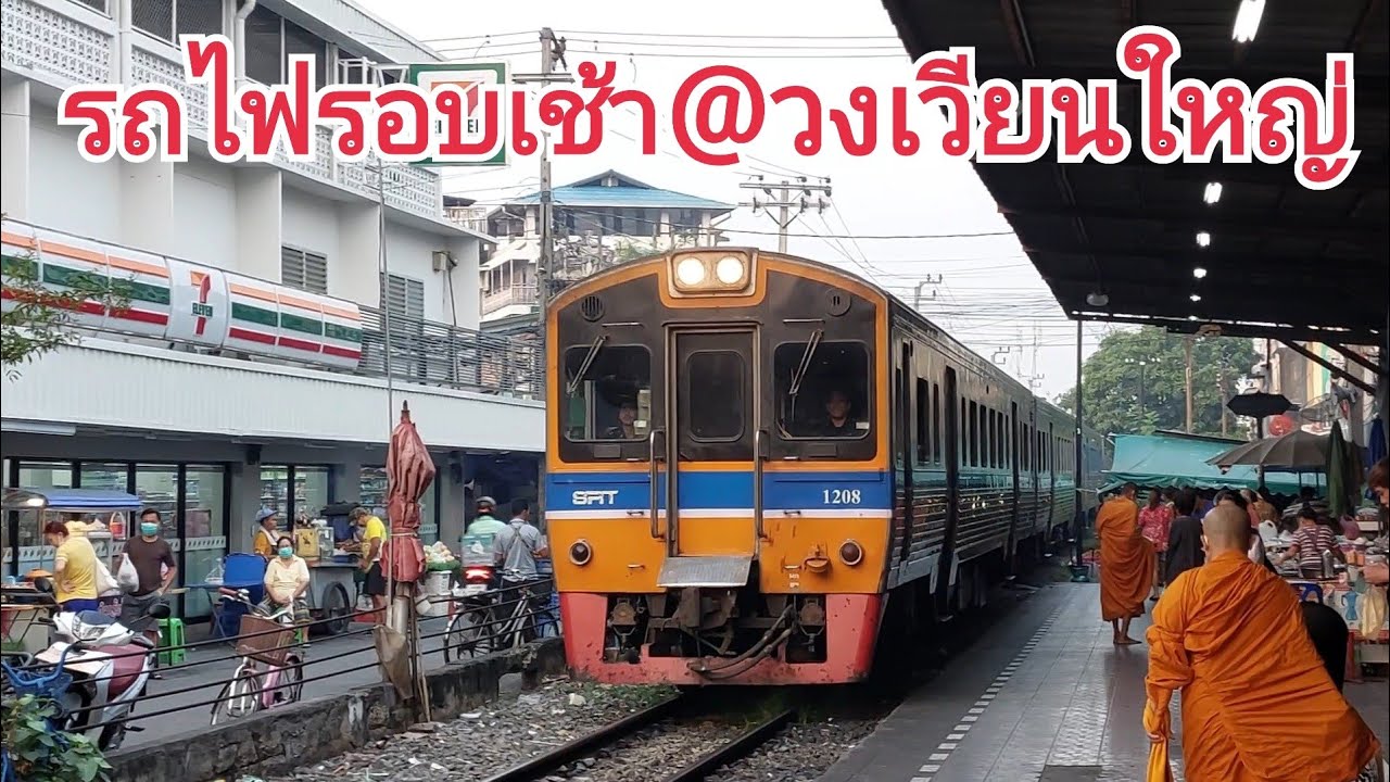 รถไฟไทย : รวมรถไฟรอบเช้าที่สถานีรถไฟวงเวียนใหญ่